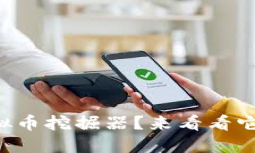 为什么选择虚拟币挖掘器？来看看它的优势与挑战！