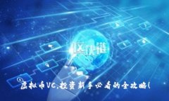 虚拟币VC，投资新手必看的全攻略！