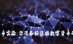深圳的虚拟币实验：你准备好迎接数字货币的未