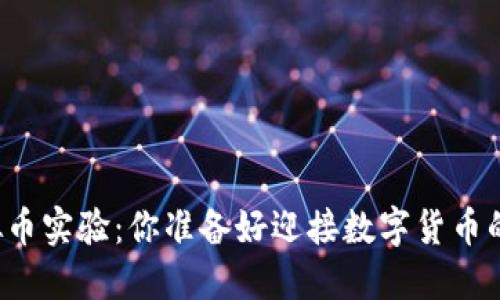 深圳的虚拟币实验：你准备好迎接数字货币的未来了吗？