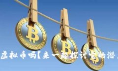 你知道bkbt虚拟币吗？来一起探讨它的潜力与未来