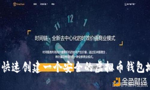 如何快速创建一个安全的虚拟币钱包地址？