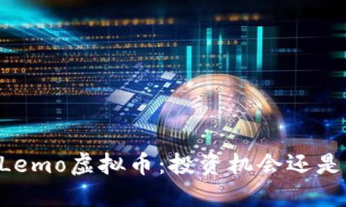 了解Lemo虚拟币：投资机会还是泡沫？