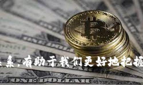   公链币到底是虚拟货币吗？来聊聊这背后的故事！ / 
 guanjianci 公链币, 虚拟货币, 区块链, 数字资产 /guanjianci 

什么是公链币？
公链币，顾名思义，就是在公有链上运行的数字货币。这些公链如以太坊、比特币等，允许任何人都可以参与其中。不像私有链主要由某个组织控制，公链的去中心化特性使其更受欢迎。人们通常利用公链币进行跨境交易、投资或者存储价值。

虚拟货币的定义与特点
虚拟货币是一种数字资产，它并不是以物理形态存在的货币，而是存储在电子设备上的。虚拟货币的特点通常包括去中心化、匿名性和适应性强。由于其无国界的特性，虚拟货币可以轻松跨越国界进行交易。不过，虚拟货币的价格波动大，风险也相对较高。

公链币与虚拟货币的关系
公链币是虚拟货币的一种。所以，公链币确实可以被视为虚拟货币。它不仅仅是单纯的交易媒介，更多的是一种基于区块链技术的价值存储和流通方式。公链币通常会具备一定的社区支持以及开发生态，这使其相较于其他虚拟货币更具生机。

为何公链币越来越受欢迎？
公链币受欢迎的原因有很多。首先，公链的去中心化让用户能够掌控自己的资金，减少了对银行等中心化机构的依赖。其次，随着区块链技术的发展，各种生态体系的建设让公链币有了更多的应用场景，比如DApps（去中心化应用）、智能合约等。此外，越来越多的企业和商家开始接受公链币作为支付手段，进一步推动了其普及。

公链币的主要类型
在公链币的世界里，有许多种类。最常见的包括：
ul
listrong比特币（Bitcoin）/strong：作为第一种公链币，比特币的影响力巨大，一直以来都是市场的风向标。/li
listrong以太坊（Ethereum）/strong：不仅是一种货币，更是一个强大的智能合约平台，支持各种去中心化应用的开发。/li
listrongRipple（瑞波币）/strong：主要目的是通过区块链技术改善跨境支付。与传统金融系统相结合，有望解决一些现实问题。/li
listrong其他公链币/strong：如Cardano、Polkadot等，各自都有独特的愿景和技术特点。/li
/ul

投资公链币的注意事项
虽然公链币的潜力巨大，但投资公链币并不是没有风险。投资者应该关注一下几点：
ul
listrong市场波动性/strong：公链币的价格波动大，投资者需有一定的心理准备。/li
listrong技术风险/strong：不同公链的技术实现各有差异，了解其背后的技术可以帮助做出更明智的选择。/li
listrong法律和合规/strong：在某些国家或地区，虚拟货币的法律地位不明确，投资者需自行调查可能涉及到的法律风险。/li
listrong社区支持/strong：项目的活跃社区往往能为其带来更好的发展前景，选择有良好社区支持的公链币会更有保障。/li
/ul

公链币的未来展望
公链币未来的发展充满未知，但趋势似乎非常乐观。越来越多的行业开始尝试将区块链技术与自身业务结合，公链币的应用场景将不断扩展。一些专家认为，未来的货币形态将不会以传统的形式存在，而是以更加高效和便捷的数字形态展现。可以预见，公链币代表的价值存储方式将逐渐成为现代金融的一部分。

相关问题一：公链币和私链币有什么区别？
公链币与私链币最大的区别在于去中心化的程度。公链允许任何人参与，数据是公开的，代码可以被任何人审核和使用。而私链则限制了参与者，只有授权的用户才能访问，并且数据的透明性和可审计性相对较低。例如，许多企业会选择搭建私有链来进行内部管理，但这就失去了去中心化的优势。

相关问题二：我可以怎样获得公链币？
获取公链币的方式有很多种，以下是一些常见的途径：
ul
listrong交易所购买/strong：最简单直接的方式，注册一个数字货币交易所账户，使用法币（如美元、人民币等）直接购买公链币。/li
listrong挖矿/strong：一些公链币（如比特币）采用工作量证明机制，可以通过挖矿获得币。需要投入一定的硬件设施和电力成本。/li
listrong赚取奖励/strong：很多公链鼓励用户通过参与网络提供的服务（如质押、流动性挖矿等）获得奖励。/li
listrong参与空投/strong：有些新兴项目会通过空投等方式向社区用户分发代币，你可以关注相关项目的信息，参与候选者注册。/li
/ul

总结
公链币不仅仅是虚拟货币的一部分，更是区块链技术孕育而生的创新产物。它改变了人们对货币的认知和使用方式。理解公链币及其与虚拟货币的关系，有助于我们更好地把握数字资产的未来发展方向。希望通过本文的分析，能够让读者对公链币有更深入的认识。