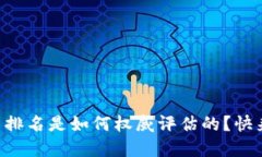 虚拟币排名是如何权威评估的？快来揭秘！