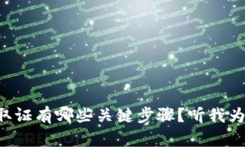虚拟币案件取证有哪些关键步骤？听我为你详细解析！