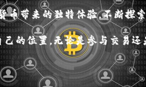   如何在最安全的情况下发送Gram虚拟币？ / 
 guanjianci Gram虚拟币,发送虚拟币,安全交易,区块链 /guanjianci 

前言：什么是Gram虚拟币？
在数字货币的世界里，Gram虚拟币（Gram Coin）崭露头角，成为一种引人注目的交易方式。Gram的背景与Telegram这一全球知名的通讯软件紧密相连，其推出旨在创建一种新的金融生态系统，让用户能够在Telegram内快速、便捷地进行交易。在这个数字化时代，Gram成为了众多投资者和用户的新宠，尤其是在加密货币日益普及的今天。

Gram虚拟币的特点
Gram虚拟币的主要特点包括：
ul
  listrong快速交易：/strong通过Telegram平台，可以在几秒钟内完成资金的转移。/li
  listrong低手续费：/strong与传统银行或其他支付平台相比，Gram的交易费用相对更低，从而降低了转账成本。/li
  listrong隐私保护：/strongGram注重用户隐私，确保交易的匿名性和安全性。/li
  listrong全球流通：/strong作为一种加密货币，Gram具有全球使用的自由度，用户可以在世界各地进行交易。/li
/ul

发送Gram虚拟币的步骤
如果你想把Gram虚拟币发送给朋友或家人，以下步骤可以确保你顺利完成这笔交易：

h4步骤一：创建Telegram账号/h4
如果你还没有Telegram账号，首先在手机或电脑上下载并安装Telegram应用。按照提示注册账号，输入手机号并验证。

h4步骤二：获取Gram虚拟币钱包/h4
在Telegram上，你需要使用支持Gram的虚拟币钱包。可以选择一些知名的钱包服务，比如Trust Wallet、Coinomi等，下载并注册，确保已经收到了Gram虚拟币。

h4步骤三：找到对方的Telegram用户名/h4
在你发送Gram之前，确保你知道接收方的Telegram用户名或手机号。在Telegram中，用户通过这些信息互相联系，所以这个步骤非常重要。

h4步骤四：进行交易/h4
在你的虚拟币钱包中，选择发送Gram的选项，输入接收方的用户名或电话号码，填写转账金额。确认信息无误后，点击发送。

h4步骤五：确认交易状态/h4
发送完毕后，可以在钱包中查看交易状态。一般来说，交易会在几秒钟内被确认。

安全性：如何保护你的Gram虚拟币？
发送虚拟币的过程中，安全性是重中之重。以下是一些保护你Gram虚拟币安全的方法：
ul
  listrong启用双重验证：/strong很多钱包和Telegram本身都支持双重验证，增加账户安全性。/li
  listrong定期更换密码：/strong好习惯就是经常更换密码，避免被他人猜测。/li
  listrong不要分享私人密钥：/strong你的钱包私钥应始终保密，绝不要随便告诉他人。/li
  listrong小额转账测试：/strong在进行大额转账前，可先进行小额转账测试确认交易流程无误。/li
/ul

常见问题解答

h4问题一：为什么选择使用Gram虚拟币？/h4
选择使用Gram虚拟币的原因有很多。首先，它与Telegram紧密结合，可以让用户在聊天时轻松发送和接收资金，减少了传统银行交易的繁琐流程。同时，由于Gram所基于的区块链技术，确保资金安全和透明，这对任何重视隐私的用户来说都是一种吸引力。此外，Gram的交易速度快，费用低，能够在全球范围内快速转账，满足现代用户的需求。最后，目前市场上对Gram的关注度和使用度也在逐步上升，作为一种新兴数字货币，Gram有着较好的发展潜力。

h4问题二：发送Gram时需要注意哪些风险？/h4
在发送Gram虚拟币的过程中，用户需要特别注意以下风险：
ul
  listrong网络安全风险：/strong确保你的设备和网络环境是安全的，避免在公共网络上进行交易。/li
  listrong骗局和钓鱼攻击：/strong警惕那些看似真诚但其实是诈骗的信息，尤其是要求你提供钱包账户信息或私人密钥的请求。/li
  listrong市场波动风险：/strong加密货币市场波动剧烈，Gram的市场价值可能会迅速变化，因此在投资前要做好心理准备。/li
/ul

总结
Gram虚拟币在现今网络时代为人们提供了便捷而安全的资金交易方式。如果你想尝试发送Gram，只需按照本文提到的步骤进行即可。但同时也要牢记安全和风险管理。希望大家在使用Gram时能够享受到数字货币带来的独特体验，不断探索与学习，让自己的资产能够平稳增长。

在这个快速变化的时代，虚拟货币如Gram让我们的生活更加便利，但同时也充满挑战。在数字货币的推动下，未来的金融生态将会越来越与我们的生活密切相关。而我们每个人，都有机会在这一变革中找到属于自己的位置。无论是参与交易还是投资，时刻保持对市场的敏感度，对于我们来说都是至关重要的。

希望通过这篇文章，你能对Gram虚拟币有更加深入的了解，能够在未来的数字货币世界中游刃有余。记得与他人分享你的知识和经验，共同推动数字化金融的进步！