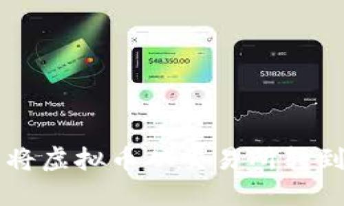 想知道如何轻松将虚拟币从交易所转到钱包吗？听我说！