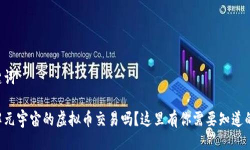 与关键词

想了解元宇宙的虚拟币交易吗？这里有你需要知道的一切！