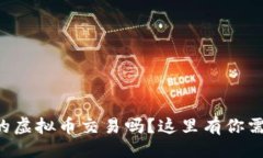 与关键词想了解元宇宙的虚拟币交易吗？这里有