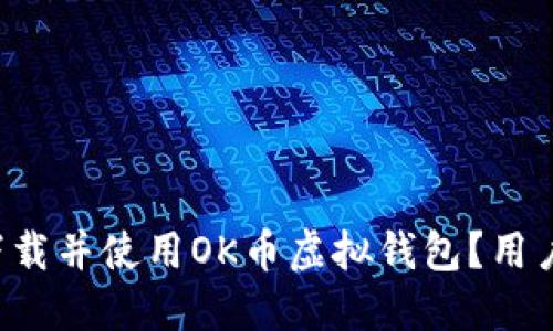 如何快速下载并使用OK币虚拟钱包？用户必看指南！