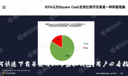 如何快速下载并使用OK币虚拟钱包？用户必看指南！