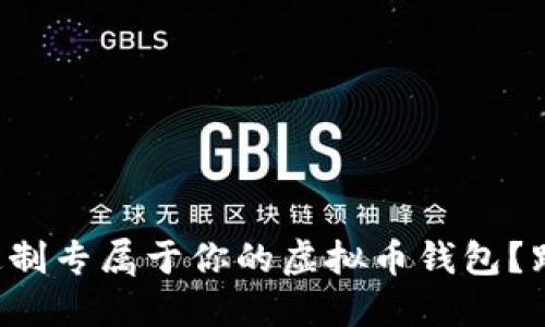 如何定制专属于你的虚拟币钱包？跟我来！