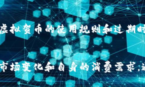   虚拟贺币：它们到底是什么，如何使用，哪个更值得？ / 

 guanjianci 虚拟货币, 贺卡, 数字资产, 在线购物 /guanjianci 

一、虚拟贺币是什么？
在这个数字化迅速发展的时代，虚拟贺币这一概念逐渐走入了大众的视野。简单来说，虚拟贺币是一种用于特定用途的数字资产，通常用于在线平台购物、赠送祝福或者作为一种宣传手段。随着网络购物的普及、社交媒体的盛行，越来越多的人开始接受和使用这些虚拟贺币。

虚拟贺币的形式千变万化，它们可以是某个特定品牌、平台或者活动推出的专属代币。这些代币可以用来购买商品、参与活动或线上社区的特殊礼品，甚至可以在某些情况下作为现金使用。其背后所依赖的技术，通常包括区块链技术，这也增加了其安全性和透明度。

二、虚拟贺币的工作原理
理解虚拟贺币的运作机制，有助于我们更好地利用这些代币。一般来说，虚拟贺币的发行通常归属于某个特定的平台或品牌。用户可以通过购买、赠送或者参与在线活动来获取这些贺币。

当用户获得虚拟贺币后，这些贺币被存储在他们的数字钱包中，用户可以随时查看余额和交易记录。当用户决定使用这些贺币时，他们只需在支持虚拟贺币的商家或平台上选择相应商品，并在结算时选择使用贺币支付即可。

三、虚拟贺币的优势
使用虚拟贺币有许多显著优势。首先，虚拟贺币提供了方便快捷的支付方式，用户可以随时随地购物，无需携带现金或使用信用卡。其次，许多商家为了吸引顾客，通常会推出限时优惠、折扣或者积分奖励，这使得使用虚拟贺币的消费者能够获得更多的实惠。

另外，虚拟贺币还能在社交平台上发挥独特的社交作用。使用虚拟贺币赠送祝福、平时互送礼物，不仅增进了人际关系，还提升了互动的乐趣。

四、如何获得虚拟贺币？
获取虚拟贺币与传统货币不同，它们的获得方式相对更加灵活。用户可以通过多种渠道获取虚拟贺币：
ul
  listrong购买：/strong一些网站或应用平台允许用户通过真实货币购买虚拟贺币。/li
  listrong参与活动：/strong在特定的促销活动、线上游戏、抽奖等场合，用户可以获取贺币。/li
  listrong好友赠送：/strong在某些社交网络平台上，用户可以通过邀请好友、分享内容等方式获得贺币或积分。/li
/ul

五、虚拟贺币的使用场景
虚拟贺币的使用场景十分广泛，以下是一些较为常见的情况：
ul
  listrong在线购物：/strong用户可以使用虚拟贺币在电子商务平台购买商品，享受折扣或者现金返还。/li
  listrong社交赠礼：/strong在社交网络上，用户可以使用虚拟贺币给好友送祝福、庆祝生日、节日等。/li
  listrong游戏内购买：/strong在许多网游中，玩家可以利用虚拟贺币购买装备、角色等游戏内道具。/li
  listrong投票和活动参与：/strong一些社区或活动中，用户可以用虚拟贺币参与投票，获得奖励。/li
/ul

六、虚拟贺币的风险与注意事项
虽然虚拟贺币带来了许多便利，但用户在使用前应考虑到一些潜在的风险。首先，这些贺币的价值通常不固定，特别是在平台不再运营之后，贺币可能会失去价值。

其次，虚拟贺币的使用主要依赖于在线平台，这就需要用户对此平台的信誉进行评估。在不知名或不受信的商家上使用贺币可能导致经济损失。

七、市场上常见的虚拟贺币类型
市场上有很多不同类型的虚拟贺币。以下列出几种常见的类型：
ul
  listrong品牌贺币：/strong某个品牌推出的虚拟货币，用于购买该品牌的商品。/li
  listrong游戏平台贺币：/strong某些在线游戏中能使用的虚拟货币，用于购买道具和角色。/li
  listrong社交媒体虚拟货币：/strong如某些网络社交平台上能使用的积分或礼品币功能。/li
/ul

八、常见问题解答

h41. 虚拟贺币和普通货币有何区别？/h4
虚拟贺币和普通货币的最大区别在于其用途和变现性。普通货币通常被广泛接受，可以用于日常购买任何商品和服务，而虚拟贺币则往往仅限于特定平台或商家使用。虚拟贺币的价值通常会受到平台的运营状况、用户需求等外部因素影响，可能会出现价值波动。

h42. 如何安全使用虚拟贺币？/h4
安全使用虚拟贺币的关键在于选择可信的平台。用户应对所使用的购物网站、社交平台进行全面的调查，确保其信誉度和用户反馈良好。同时，定期查看虚拟贺币的使用规则和过期时间，避免因失误造成资产损失。

总结
虚拟贺币，作为现代数字经济的一部分，逐渐改变了人们的消费习惯和社交方式。尽管它带来了一些独特的机遇，用户在使用过程中仍需保持警惕，关注市场变化和自身的消费需求。通过合理地运用虚拟贺币，用户可以更好地享受线上购物带来的便利与乐趣。在未来，虚拟贺币的应用场景和影响力无疑会随着科技的发展而持续增长。