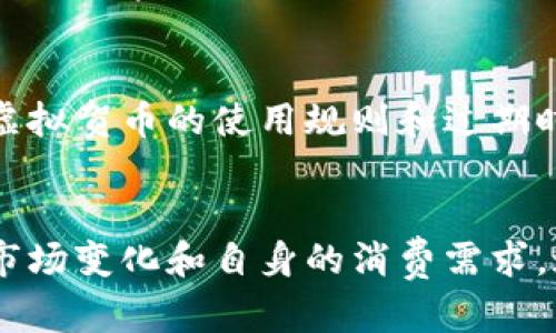   虚拟贺币：它们到底是什么，如何使用，哪个更值得？ / 

 guanjianci 虚拟货币, 贺卡, 数字资产, 在线购物 /guanjianci 

一、虚拟贺币是什么？
在这个数字化迅速发展的时代，虚拟贺币这一概念逐渐走入了大众的视野。简单来说，虚拟贺币是一种用于特定用途的数字资产，通常用于在线平台购物、赠送祝福或者作为一种宣传手段。随着网络购物的普及、社交媒体的盛行，越来越多的人开始接受和使用这些虚拟贺币。

虚拟贺币的形式千变万化，它们可以是某个特定品牌、平台或者活动推出的专属代币。这些代币可以用来购买商品、参与活动或线上社区的特殊礼品，甚至可以在某些情况下作为现金使用。其背后所依赖的技术，通常包括区块链技术，这也增加了其安全性和透明度。

二、虚拟贺币的工作原理
理解虚拟贺币的运作机制，有助于我们更好地利用这些代币。一般来说，虚拟贺币的发行通常归属于某个特定的平台或品牌。用户可以通过购买、赠送或者参与在线活动来获取这些贺币。

当用户获得虚拟贺币后，这些贺币被存储在他们的数字钱包中，用户可以随时查看余额和交易记录。当用户决定使用这些贺币时，他们只需在支持虚拟贺币的商家或平台上选择相应商品，并在结算时选择使用贺币支付即可。

三、虚拟贺币的优势
使用虚拟贺币有许多显著优势。首先，虚拟贺币提供了方便快捷的支付方式，用户可以随时随地购物，无需携带现金或使用信用卡。其次，许多商家为了吸引顾客，通常会推出限时优惠、折扣或者积分奖励，这使得使用虚拟贺币的消费者能够获得更多的实惠。

另外，虚拟贺币还能在社交平台上发挥独特的社交作用。使用虚拟贺币赠送祝福、平时互送礼物，不仅增进了人际关系，还提升了互动的乐趣。

四、如何获得虚拟贺币？
获取虚拟贺币与传统货币不同，它们的获得方式相对更加灵活。用户可以通过多种渠道获取虚拟贺币：
ul
  listrong购买：/strong一些网站或应用平台允许用户通过真实货币购买虚拟贺币。/li
  listrong参与活动：/strong在特定的促销活动、线上游戏、抽奖等场合，用户可以获取贺币。/li
  listrong好友赠送：/strong在某些社交网络平台上，用户可以通过邀请好友、分享内容等方式获得贺币或积分。/li
/ul

五、虚拟贺币的使用场景
虚拟贺币的使用场景十分广泛，以下是一些较为常见的情况：
ul
  listrong在线购物：/strong用户可以使用虚拟贺币在电子商务平台购买商品，享受折扣或者现金返还。/li
  listrong社交赠礼：/strong在社交网络上，用户可以使用虚拟贺币给好友送祝福、庆祝生日、节日等。/li
  listrong游戏内购买：/strong在许多网游中，玩家可以利用虚拟贺币购买装备、角色等游戏内道具。/li
  listrong投票和活动参与：/strong一些社区或活动中，用户可以用虚拟贺币参与投票，获得奖励。/li
/ul

六、虚拟贺币的风险与注意事项
虽然虚拟贺币带来了许多便利，但用户在使用前应考虑到一些潜在的风险。首先，这些贺币的价值通常不固定，特别是在平台不再运营之后，贺币可能会失去价值。

其次，虚拟贺币的使用主要依赖于在线平台，这就需要用户对此平台的信誉进行评估。在不知名或不受信的商家上使用贺币可能导致经济损失。

七、市场上常见的虚拟贺币类型
市场上有很多不同类型的虚拟贺币。以下列出几种常见的类型：
ul
  listrong品牌贺币：/strong某个品牌推出的虚拟货币，用于购买该品牌的商品。/li
  listrong游戏平台贺币：/strong某些在线游戏中能使用的虚拟货币，用于购买道具和角色。/li
  listrong社交媒体虚拟货币：/strong如某些网络社交平台上能使用的积分或礼品币功能。/li
/ul

八、常见问题解答

h41. 虚拟贺币和普通货币有何区别？/h4
虚拟贺币和普通货币的最大区别在于其用途和变现性。普通货币通常被广泛接受，可以用于日常购买任何商品和服务，而虚拟贺币则往往仅限于特定平台或商家使用。虚拟贺币的价值通常会受到平台的运营状况、用户需求等外部因素影响，可能会出现价值波动。

h42. 如何安全使用虚拟贺币？/h4
安全使用虚拟贺币的关键在于选择可信的平台。用户应对所使用的购物网站、社交平台进行全面的调查，确保其信誉度和用户反馈良好。同时，定期查看虚拟贺币的使用规则和过期时间，避免因失误造成资产损失。

总结
虚拟贺币，作为现代数字经济的一部分，逐渐改变了人们的消费习惯和社交方式。尽管它带来了一些独特的机遇，用户在使用过程中仍需保持警惕，关注市场变化和自身的消费需求。通过合理地运用虚拟贺币，用户可以更好地享受线上购物带来的便利与乐趣。在未来，虚拟贺币的应用场景和影响力无疑会随着科技的发展而持续增长。