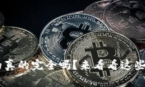 虚拟币GB，你了解的真的完全吗？来看看这些你一定不知道的事！