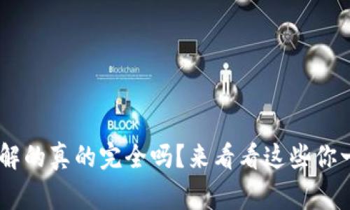 虚拟币GB，你了解的真的完全吗？来看看这些你一定不知道的事！