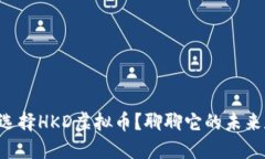 为什么选择HKD虚拟币？聊聊它的未来和潜力！
