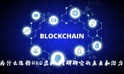 为什么选择HKD虚拟币？聊聊它的未来和潜力！