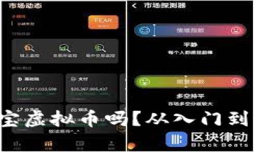 你听说过狗宝虚拟币吗？从入门到进阶全解析！