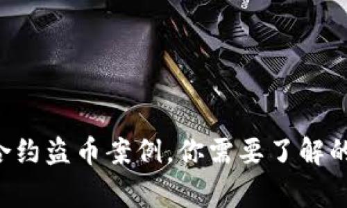 虚拟币合约盗币案例，你需要了解的那些事！