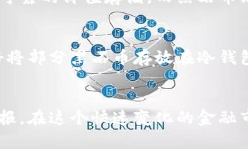   黑石币虚拟币：你了解它的未来潜力吗？ / 
 guanjianci 黑石币, 虚拟币, 投资, 区块链 /guanjianci 

什么是黑石币？
黑石币（Blackstone Coin）是一种新兴的虚拟货币，近年来在区块链技术的推动下迅速崛起。它结合了数字货币的便捷性与去中心化的特性，致力于为用户提供快速、安全且透明的交易体验。作为一种数字资产，黑石币不受中央银行和传统金融机构的控制，这使得它在某种程度上成为对抗通货膨胀以及金融危机的有力工具。

黑石币的特点
黑石币的成功可以归因于其几个独特的特点。首先是strong去中心化/strong。黑石币的交易系统不依赖任何中介机构，这意味着用户可以直接进行交易，减少了中介费用以及交易时间。其次，黑石币拥有高度的strong匿名性/strong，相对于传统金融交易，黑石币用户的隐私得到了更好的保护。此外，黑石币还采用了先进的strong区块链技术/strong，确保交易的安全性和透明度。

黑石币的市场前景
尽管黑石币仍然处于发展的早期阶段，但其市场潜力不容小觑。近年来，随着数字货币的普及，越来越多的人开始关注并投资虚拟币。政府对区块链技术的支持和越来越多的企业接受虚拟货币作为支付方式，都为黑石币的发展提供了良好的机遇。在未来，黑石币有望成为主流数字货币的一部分，带来更大的商业价值。

 如何投资黑石币？
如果你对黑石币感兴趣并且想要投资，首先需要了解它的购买方式。通常，用户可以通过以下几种方式获取黑石币：
ul
    listrong数字货币交易所：/strong用户可以在各大数字货币交易所注册账户，选择购买黑石币。这些交易所提供了一系列交易对，用户可以根据自己的需要进行兑换。/li
    listrong挖矿：/strong部分用户还可以通过挖矿的方式获得黑石币。这需要用户提供计算资源来验证交易并维护网络，挖矿所得的黑石币会直接进入用户的虚拟钱包。/li
/ul

黑石币的风险与挑战
虽然黑石币有着巨大的潜力，但也不乏风险与挑战。首先，数字货币市场的波动性极大，投资者的资金可能会面临贬值的风险。其次，黑石币的监管政策仍未完全成熟，各国政府对其态度不同，有可能影响其未来发展。最后，市场上涌现出大量的竞争对手，黑石币需要不断创新以保持其竞争力。

黑石币应用前景分析
随着科技的不断发展，黑石币的应用场景日益广泛。例如，越来越多的商家开始接受黑石币支付，旅行、购物等日常消费都可以用黑石币进行。此外，在跨境交易中，黑石币的快速结算和低费用特性使其成为一种优选支付方式。对于以上各方面，黑石币的潜力似乎是无限的。

常见问题解答

问：黑石币和比特币有什么不同？
黑石币和比特币都有着部分相似的特点，均为去中心化的数字货币，但它们在技术架构、市场定位和应用场景上存在显著差异。比特币是第一代虚拟货币，其主要用途是作为安全可靠的价值存储，而黑石币则更偏向于日常消费和小额交易。黑石币可能在交易速度和用户体验上更胜一筹，适应了当今社会对快速、安全交易的需求。

问：我如何确保黑石币的安全性？
在数字货币交易中，安全性始终是一个重要问题，黑石币也不例外。为了确保你的黑石币安全，首先需要选择一个信誉良好的数字货币交易所并启用双重验证功能。此外，用户最好将部分黑石币存放在冷钱包中，这种方式可以避免在线黑客攻击造成的损失。同时，保持良好的密码管理，以及定期更新加密软件也能有效提升安全性。

结语：黑石币的未来
黑石币作为一种新兴的虚拟货币，其发展潜力值得关注。虽然面临一些挑战，但只要我们保持谨慎和理性，利用其优势进行妥善投资，黑石币将可能为我们带来意想不到的财富回报。在这个快速变化的金融市场中，抓住机遇，了解趋势，掌握正在兴起的黑石币，或许可以让你在未来的经济生活中游刃有余。