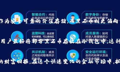   黑石币虚拟币：你了解它的未来潜力吗？ / 
 guanjianci 黑石币, 虚拟币, 投资, 区块链 /guanjianci 

什么是黑石币？
黑石币（Blackstone Coin）是一种新兴的虚拟货币，近年来在区块链技术的推动下迅速崛起。它结合了数字货币的便捷性与去中心化的特性，致力于为用户提供快速、安全且透明的交易体验。作为一种数字资产，黑石币不受中央银行和传统金融机构的控制，这使得它在某种程度上成为对抗通货膨胀以及金融危机的有力工具。

黑石币的特点
黑石币的成功可以归因于其几个独特的特点。首先是strong去中心化/strong。黑石币的交易系统不依赖任何中介机构，这意味着用户可以直接进行交易，减少了中介费用以及交易时间。其次，黑石币拥有高度的strong匿名性/strong，相对于传统金融交易，黑石币用户的隐私得到了更好的保护。此外，黑石币还采用了先进的strong区块链技术/strong，确保交易的安全性和透明度。

黑石币的市场前景
尽管黑石币仍然处于发展的早期阶段，但其市场潜力不容小觑。近年来，随着数字货币的普及，越来越多的人开始关注并投资虚拟币。政府对区块链技术的支持和越来越多的企业接受虚拟货币作为支付方式，都为黑石币的发展提供了良好的机遇。在未来，黑石币有望成为主流数字货币的一部分，带来更大的商业价值。

 如何投资黑石币？
如果你对黑石币感兴趣并且想要投资，首先需要了解它的购买方式。通常，用户可以通过以下几种方式获取黑石币：
ul
    listrong数字货币交易所：/strong用户可以在各大数字货币交易所注册账户，选择购买黑石币。这些交易所提供了一系列交易对，用户可以根据自己的需要进行兑换。/li
    listrong挖矿：/strong部分用户还可以通过挖矿的方式获得黑石币。这需要用户提供计算资源来验证交易并维护网络，挖矿所得的黑石币会直接进入用户的虚拟钱包。/li
/ul

黑石币的风险与挑战
虽然黑石币有着巨大的潜力，但也不乏风险与挑战。首先，数字货币市场的波动性极大，投资者的资金可能会面临贬值的风险。其次，黑石币的监管政策仍未完全成熟，各国政府对其态度不同，有可能影响其未来发展。最后，市场上涌现出大量的竞争对手，黑石币需要不断创新以保持其竞争力。

黑石币应用前景分析
随着科技的不断发展，黑石币的应用场景日益广泛。例如，越来越多的商家开始接受黑石币支付，旅行、购物等日常消费都可以用黑石币进行。此外，在跨境交易中，黑石币的快速结算和低费用特性使其成为一种优选支付方式。对于以上各方面，黑石币的潜力似乎是无限的。

常见问题解答

问：黑石币和比特币有什么不同？
黑石币和比特币都有着部分相似的特点，均为去中心化的数字货币，但它们在技术架构、市场定位和应用场景上存在显著差异。比特币是第一代虚拟货币，其主要用途是作为安全可靠的价值存储，而黑石币则更偏向于日常消费和小额交易。黑石币可能在交易速度和用户体验上更胜一筹，适应了当今社会对快速、安全交易的需求。

问：我如何确保黑石币的安全性？
在数字货币交易中，安全性始终是一个重要问题，黑石币也不例外。为了确保你的黑石币安全，首先需要选择一个信誉良好的数字货币交易所并启用双重验证功能。此外，用户最好将部分黑石币存放在冷钱包中，这种方式可以避免在线黑客攻击造成的损失。同时，保持良好的密码管理，以及定期更新加密软件也能有效提升安全性。

结语：黑石币的未来
黑石币作为一种新兴的虚拟货币，其发展潜力值得关注。虽然面临一些挑战，但只要我们保持谨慎和理性，利用其优势进行妥善投资，黑石币将可能为我们带来意想不到的财富回报。在这个快速变化的金融市场中，抓住机遇，了解趋势，掌握正在兴起的黑石币，或许可以让你在未来的经济生活中游刃有余。