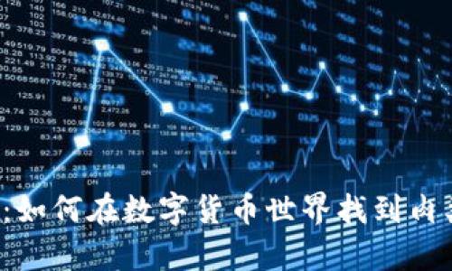 荷兰牛肉虚拟币：如何在数字货币世界找到肉类投资的新机遇？