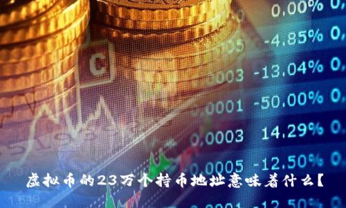 虚拟币的23万个持币地址意味着什么?