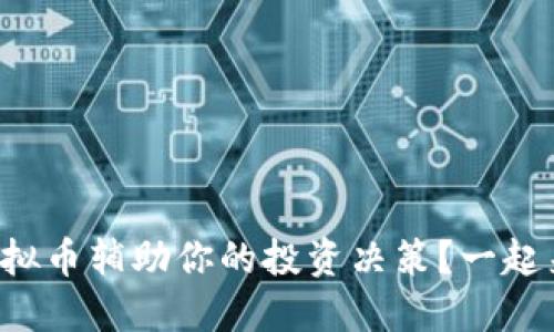 如何用虚拟币辅助你的投资决策?一起来聊聊吧!