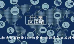 虚拟币交易扣除18%的费用，你知道怎么应对吗？