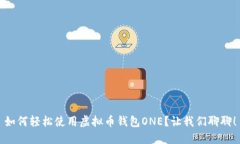 如何轻松使用虚拟币钱包ONE？让我们聊聊！