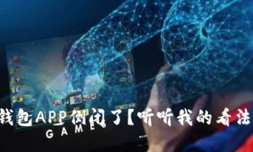 虚拟币钱包APP倒闭了？听听我的看法与建议！
