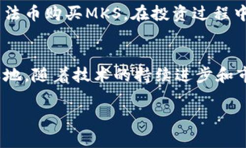 jiaotiMKS虚拟币：你需要了解的一切、投资与未来/jiaoti  
虚拟币, MKS,MKS币, 区块链/guanjianci

什么是MKS虚拟币？
MKS虚拟币，即“MintedKash”，是一种基于区块链技术的数字货币。它旨在通过分散化的方式提供安全、透明、低成本的交易解决方案。MKS的设计初衷是为了满足日益增长的金融科技需求，尤其是在电子商务、国际汇款和微支付等应用场景中。MKS虚拟币不仅能够减少传统金融体系中的中介成本，还能为用户提供更快捷的交易体验。

MKS的技术基础和特点
MKS虚拟币基于强大的区块链技术，确保交易的透明性和不可篡改性。每笔交易都被记录在分布式账本上，这不仅提高了操作的安全性，也增强了用户对交易的信任。以下是MKS的一些关键特点：
ul
    listrong去中心化：/strongMKS虚拟币不依赖于任何中央机构或政府发放和管理，用户可以自由地进行交易和转账。/li
    listrong低交易费：/strong相较于传统银行转账，MKS的交易费用更低，有效降低用户的交易成本。/li
    listrong快速交易确认：/strongMKS网络能在几分钟内确认交易，大部分传统银行交易需要几小时甚至几天来处理。/li
    listrong高度安全：/strong通过密码学技术，MKS为用户提供了更可靠的资金保护机制。/li
/ul

MKS虚拟币的应用场景
随着区块链技术的发展，MKS虚拟币的应用场景不断增加。以下是一些主要应用场景：
h4电子商务/h4
MKS虚拟币可以在在线商店中作为支付手段，用户可以使用MKS进行购物，减少了货币兑换的痛苦。此外，许多电商平台已经开始接受加密货币支付，其中包括MKS，这给消费者带来了更大的选择自由。

h4国际汇款/h4
对于需要进行跨国汇款的用户，MKS是一个理想的选择。传统的跨国汇款通常需要支付高额的手续费并且耗时较长，而使用MKS进行转账，不仅手续费低，还能在几分钟内完成整个流程，极大地提高了效率。

h4微支付/h4
在一些需要进行小额支付的场景中，例如在线内容订阅、社交媒体打赏等，MKS的低交易费优势尤为明显。用户可以非常方便地进行小额交易，推动了数字内容产业的发展。

MKS的投资前景
MKS虚拟币的投资价值引起了越来越多投资者的关注。以下是影响MKS价格的几个主要因素：
ul
    listrong市场需求：/strong随着人们对数字货币接受度的提高，MKS的市场需求也相应增加。更高的需求通常会推动价格上涨。/li
    listrong技术进步：/strongMKS团队持续致力于技术的迭代与创新，新的功能和应用将刺激用户的积极性，推动价格向上。/li
    listrong政策环境：/strong各国政府对数字货币的监管政策变化，可能会对MKS的发展产生直接影响。投资者需定期关注相关政策以做出及时的决策。/li
/ul

两个可能相关的问题
h41. MKS虚拟币如何保障用户资金的安全性？/h4
用户的资金安全是数字货币投资中最为重要的一环。MKS虚拟币采用了先进的加密技术和去中心化的网络结构，有效地保护用户的资金不被黑客攻击。此外，MKS团队还定期进行系统漏洞检测和安全审计，确保平台的安全性。用户在使用MKS时，应当保持良好的安全习惯，如定期更改密码、启用双重认证等。

h42. 如何参与MKS的投资？/h4
如果你有意参与MKS虚拟币的投资，第一步是选择一个验证过的数字货币交易所，在那里可以购买和交易MKS。创建账户、完成身份验证后，用户便可以用法币购买MKS。在投资过程中，建议用户密切关注市场动态，合理分配资金，避免因市场波动造成重大损失。

总结
MKS虚拟币为用户提供了一种安全、便捷、高效的数字货币交易方式。凭借其去中心化、低交易费用和快速确认等优点，MKS在区块链市场中占据了一席之地。随着技术的持续进步和市场需求的不断增长，MKS虚拟币的投资前景十分广阔，但用户在参与投资时仍需保持理性，做好风险评估。

以上便是MKS虚拟币的全面介绍，希望对你在了解或投资MKS虚拟币时有所帮助！
