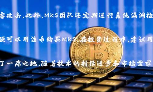 jiaotiMKS虚拟币：你需要了解的一切、投资与未来/jiaoti  
虚拟币, MKS,MKS币, 区块链/guanjianci

什么是MKS虚拟币？
MKS虚拟币，即“MintedKash”，是一种基于区块链技术的数字货币。它旨在通过分散化的方式提供安全、透明、低成本的交易解决方案。MKS的设计初衷是为了满足日益增长的金融科技需求，尤其是在电子商务、国际汇款和微支付等应用场景中。MKS虚拟币不仅能够减少传统金融体系中的中介成本，还能为用户提供更快捷的交易体验。

MKS的技术基础和特点
MKS虚拟币基于强大的区块链技术，确保交易的透明性和不可篡改性。每笔交易都被记录在分布式账本上，这不仅提高了操作的安全性，也增强了用户对交易的信任。以下是MKS的一些关键特点：
ul
    listrong去中心化：/strongMKS虚拟币不依赖于任何中央机构或政府发放和管理，用户可以自由地进行交易和转账。/li
    listrong低交易费：/strong相较于传统银行转账，MKS的交易费用更低，有效降低用户的交易成本。/li
    listrong快速交易确认：/strongMKS网络能在几分钟内确认交易，大部分传统银行交易需要几小时甚至几天来处理。/li
    listrong高度安全：/strong通过密码学技术，MKS为用户提供了更可靠的资金保护机制。/li
/ul

MKS虚拟币的应用场景
随着区块链技术的发展，MKS虚拟币的应用场景不断增加。以下是一些主要应用场景：
h4电子商务/h4
MKS虚拟币可以在在线商店中作为支付手段，用户可以使用MKS进行购物，减少了货币兑换的痛苦。此外，许多电商平台已经开始接受加密货币支付，其中包括MKS，这给消费者带来了更大的选择自由。

h4国际汇款/h4
对于需要进行跨国汇款的用户，MKS是一个理想的选择。传统的跨国汇款通常需要支付高额的手续费并且耗时较长，而使用MKS进行转账，不仅手续费低，还能在几分钟内完成整个流程，极大地提高了效率。

h4微支付/h4
在一些需要进行小额支付的场景中，例如在线内容订阅、社交媒体打赏等，MKS的低交易费优势尤为明显。用户可以非常方便地进行小额交易，推动了数字内容产业的发展。

MKS的投资前景
MKS虚拟币的投资价值引起了越来越多投资者的关注。以下是影响MKS价格的几个主要因素：
ul
    listrong市场需求：/strong随着人们对数字货币接受度的提高，MKS的市场需求也相应增加。更高的需求通常会推动价格上涨。/li
    listrong技术进步：/strongMKS团队持续致力于技术的迭代与创新，新的功能和应用将刺激用户的积极性，推动价格向上。/li
    listrong政策环境：/strong各国政府对数字货币的监管政策变化，可能会对MKS的发展产生直接影响。投资者需定期关注相关政策以做出及时的决策。/li
/ul

两个可能相关的问题
h41. MKS虚拟币如何保障用户资金的安全性？/h4
用户的资金安全是数字货币投资中最为重要的一环。MKS虚拟币采用了先进的加密技术和去中心化的网络结构，有效地保护用户的资金不被黑客攻击。此外，MKS团队还定期进行系统漏洞检测和安全审计，确保平台的安全性。用户在使用MKS时，应当保持良好的安全习惯，如定期更改密码、启用双重认证等。

h42. 如何参与MKS的投资？/h4
如果你有意参与MKS虚拟币的投资，第一步是选择一个验证过的数字货币交易所，在那里可以购买和交易MKS。创建账户、完成身份验证后，用户便可以用法币购买MKS。在投资过程中，建议用户密切关注市场动态，合理分配资金，避免因市场波动造成重大损失。

总结
MKS虚拟币为用户提供了一种安全、便捷、高效的数字货币交易方式。凭借其去中心化、低交易费用和快速确认等优点，MKS在区块链市场中占据了一席之地。随着技术的持续进步和市场需求的不断增长，MKS虚拟币的投资前景十分广阔，但用户在参与投资时仍需保持理性，做好风险评估。

以上便是MKS虚拟币的全面介绍，希望对你在了解或投资MKS虚拟币时有所帮助！