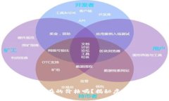你知道BID币现在的价格吗？揭秘虚拟币的市场动