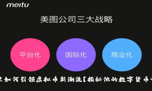 库里如何引领虚拟币新潮流?揭秘他的数字货币世界