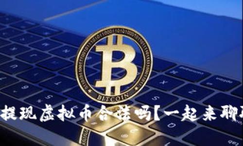 酷游提现虚拟币合法吗?一起来聊聊吧!