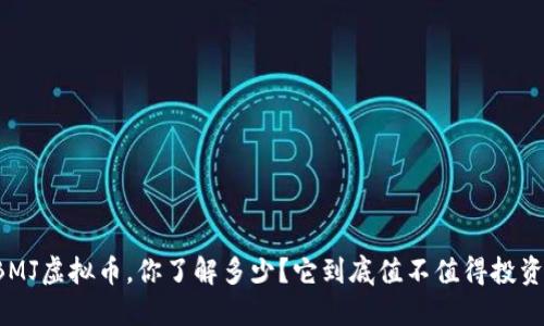 BMJ虚拟币，你了解多少？它到底值不值得投资？