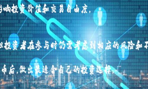    了解Forth虚拟币：你应该知道的事情和未来的潜力  / 

 guanjianci  Forth虚拟币, 虚拟货币, 投资指南, 数字资产  /guanjianci 

Forth虚拟币是什么？
Forth虚拟币是一种基于区块链技术的加密货币，旨在促进去中心化金融（DeFi）的发展。这种货币的设计理念不仅仅是作为交易媒介，更倾向于为社区提供治理权和提高整个生态系统的参与度。

它源自一种特定的代币机制，允许持币者参与协议决策，让他们对未来的技术更新、软件协议和资金分配拥有发言权。这一设计旨在鼓励持币者积极参与和支持协议的发展，进而促进更加健康、可持续的发展环境。

Forth虚拟币的历史背景
Forth的创意来源于对现有加密货币市场的深入研究。许多项目在发展过程中，治理权常常被少数团体掌控，从而导致了不公平的资源分配和项目停滞不前的现象。Forth旨在通过引入去中心化治理的概念，让每一个持有代币的人都能拥有话语权，并在一定程度上对项目的走向产生影响。

Forth虚拟币的创建背景是为了应对传统金融体系的一些弊端，尤其是在透明度和公平性方面。这种数字货币不仅在技术上具有创新性，且在社会影响和经济模式上也有所探索。

Forth虚拟币的工作原理
Forth的运作机制基于智能合约。它通过区块链技术确保了所有交易的不可篡改和透明性。通过这样的方法，用户能够放心地进行交易，而无需担心被中介机构操控。

在操作上，用户需要拥有一定数量的Forth代币才能参与治理和决策。这种机制促进了对社区的忠诚度，因为只有真正投入的人才能影响项目的未来发展方向。此外，用户的每一次互动都会被记录在区块链上，这也进一步增强了项目的可信度。

Forth虚拟币的优势
Forth虚拟币具有多个优势，使其成为现代数字资产投资者关注的焦点。其中最显著的特点包括：

ul
listrong去中心化治理：/strong每个持币者都拥有投票权，能够在决策中发挥作用。/li
listrong技术透明性：/strong通过区块链技术，所有交易和决策都将公开，用户可以随时查看。/li
listrong社区支持：/strongForth鼓励社区参与，增强了用户的忠诚度和参与感。/li
listrong流动性强：/strongForth可以在多种交易所交易，提供了良好的流动性和机会。/li
/ul

投资Forth虚拟币的潜力
随着去中心化金融（DeFi）的兴起，Forth虚拟币的潜力也受到广泛关注。越来越多的用户开始意识到传统金融工具的局限性，而Forth所提供的去中心化解决方案恰好满足了这一需求。

此外，投资Forth虚拟币也意味着投资于一个正在崛起的生态系统。随着越来越多的项目开始依赖区块链技术，Forth的应用场景将不断扩大，从而提升其市场价值。

如何购买和存储Forth虚拟币
购买Forth虚拟币的第一步是选择可靠的交易所。大多数主流交易所都提供Forth的交易对，用户可以通过法币或其他加密资产进行交易。

一旦购买Forth，用户需要考虑如何安全存储这一资产。使用专用的硬件钱包或钱包应用程序可大大增强安全性。同时，用户还应定期备份钱包，并使用强密码保护自己的资产。

未来的挑战和展望
尽管Forth虚拟币的未来充满可能性，但仍然面临诸多挑战。例如，市场竞争日益激烈、技术迭代速度快、监管政策的不确定性等。这些因素都有可能影响Forth的实际应用和用户接受度。

然而，Forth虚拟币的设计理念和社区参与度为其提供了一定的保护机制。只要能够保持技术创新和优质社区管理，它将能够在激烈的市场竞争中保有一席之地。

可能相关的问题

h41. Forth虚拟币与其他虚拟币有什么不同？/h4
Forth虚拟币最大的特点在于其去中心化的治理机制。与许多其他虚拟币相比，Forth更注重社区参与和投票权的分配。这种模式旨在防止权力集中，让更多用户能够参与到项目的发展中。

而许多传统的虚拟币可能更强调技术本身或短期投资，而Forth则试图建立一个更加健康、可持续的生态系统。这使得它在长期发展方面更加具备潜力。

h42. 投资Forth虚拟币的风险有哪些？/h4
如同任何投资，Forth虚拟币也面临着许多风险。首先，市场波动性是一个不可避免的因素。加密货币市场的价格波动特征使得投资者可能在短期内面临巨大的损失。

其次，技术风险也是一个重要考量。尽管区块链技术的可靠性较高，但任何技术都有可能存在未被发现的漏洞。此外，市场上的竞争对手不断涌现，可能会对Forth的市场份额产生压力。

最后，监管政策的变化也是投资Forth虚拟币时需关注的一个因素。各国对加密货币的态度不同，政策的不确定性可能会影响投资价值和交易自由度。

总结
Forth虚拟币是一个具有颠覆性潜力的项目，它代表了一种新的金融观念——去中心化和社区治理。虽然市场潜力巨大，但投资者在参与时仍需考虑到相应的风险和不确定性。随着Forth的不断发展，我们期待它能够为加密货币市场带来新的活力和可能性。

最终，明智的投资决策来源于对市场的充分理解和对自身风险承受能力的清晰认知。希望所有读者都能在了解Forth虚拟币后，做出最适合自己的投资选择。