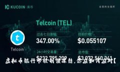 虚拟币银行卡被刑侦冻结，你应如何应对？