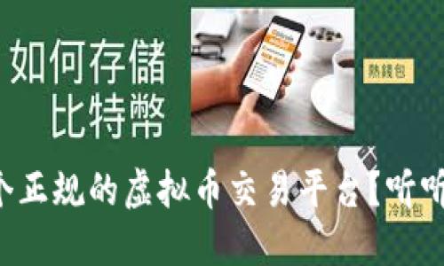如何选择一个正规的虚拟币交易平台?听听这些小贴士!