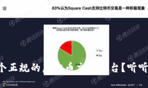 如何选择一个正规的虚拟币交易平台?听听这些小贴士!