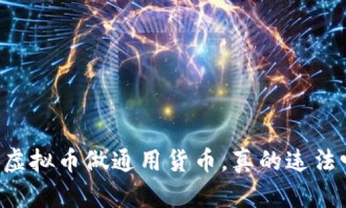 用虚拟币做通用货币,真的违法吗?