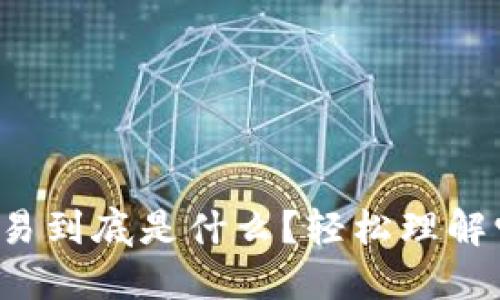 数字币和虚拟币交易到底是什么?轻松理解它们的区别和用途!