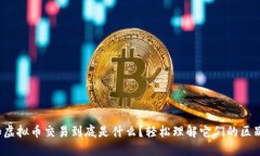 数字币和虚拟币交易到底是什么？轻松理解它们