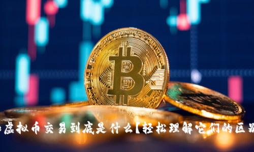 数字币和虚拟币交易到底是什么?轻松理解它们的区别和用途!