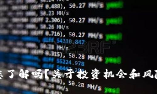 深圳金融虚拟币,您了解吗?关于投资机会和风险的一切都在这里!