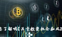 深圳金融虚拟币，您了解吗？关于投资机会和风