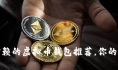 2023年最值得信赖的虚拟币钱包推荐，你的钱包还